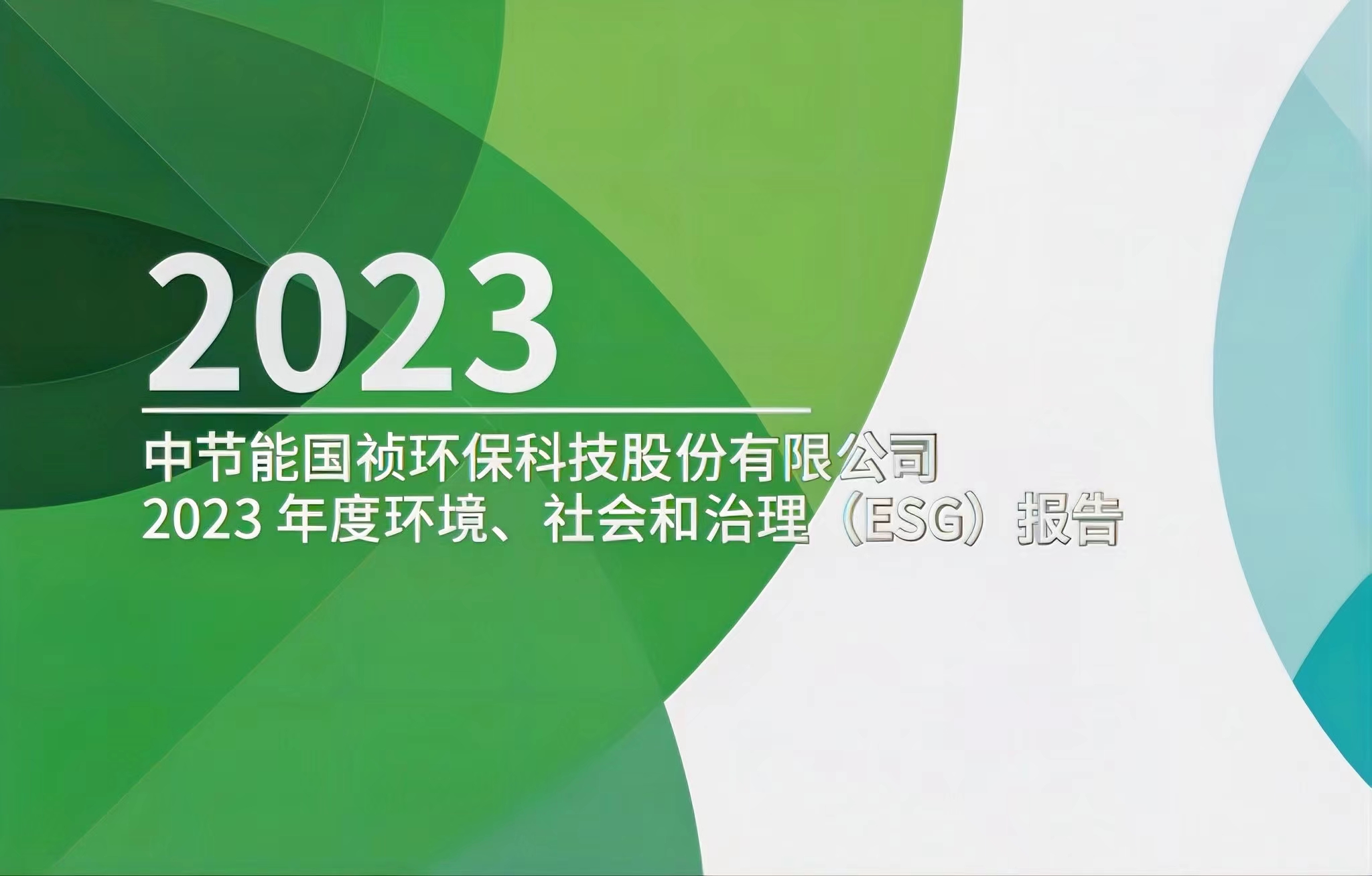 節(jié)能國禎：2023年度環(huán)境、社會及治理(ESG)報(bào)告