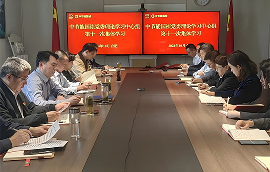 中節(jié)能國禎黨委舉行2024年度第十一次理論學(xué)習(xí)中心組（擴(kuò)大）聯(lián)學(xué)會